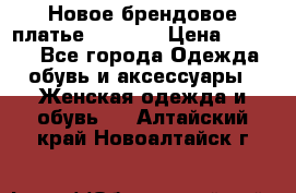 Новое брендовое платье Alessa  › Цена ­ 5 500 - Все города Одежда, обувь и аксессуары » Женская одежда и обувь   . Алтайский край,Новоалтайск г.